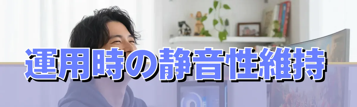 運用時の静音性維持
