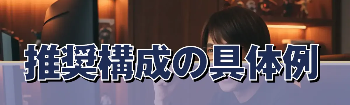推奨構成の具体例