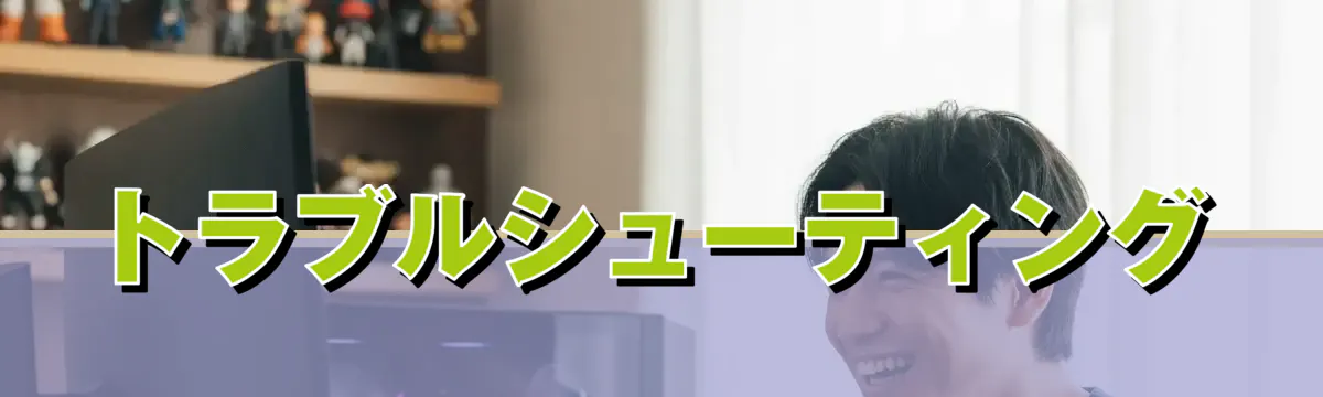 トラブルシューティング