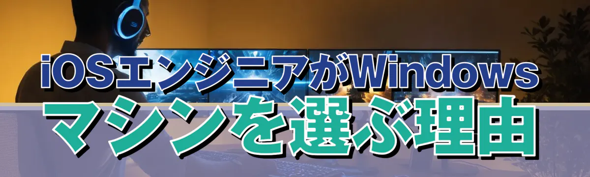 iOSエンジニアがWindowsマシンを選ぶ理由