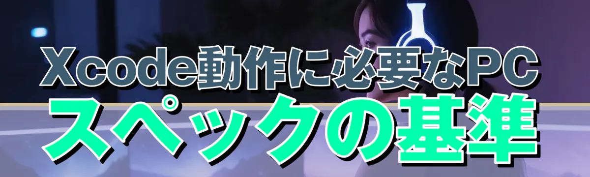 Xcode動作に必要なPCスペックの基準