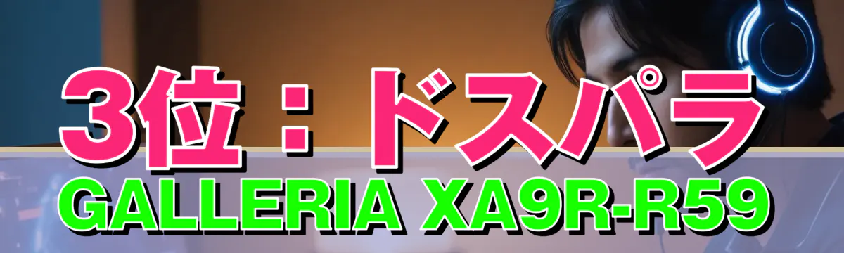 3位:ドスパラ GALLERIA XA9R-R59