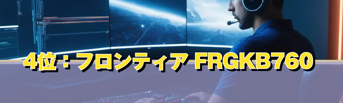 4位:フロンティア FRGKB760