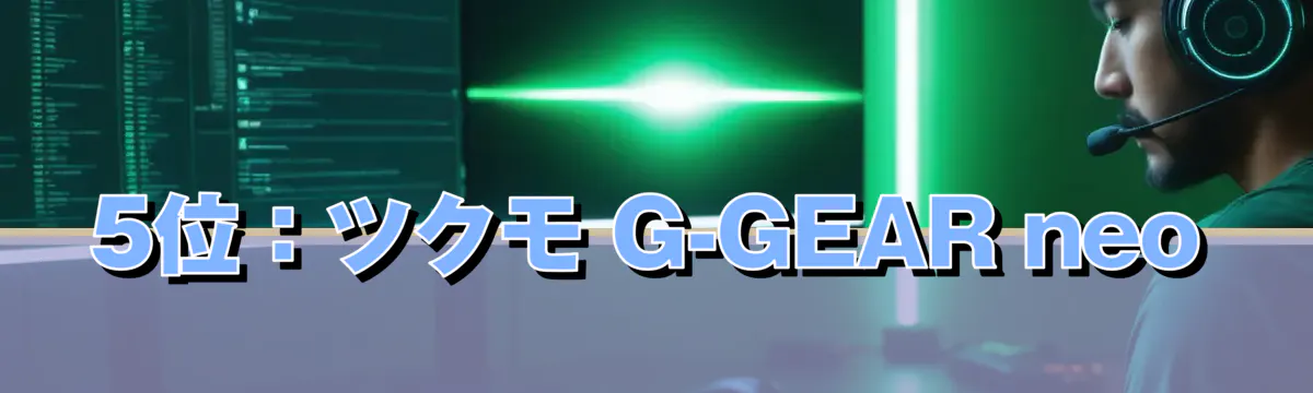 5位:ツクモ G-GEAR neo