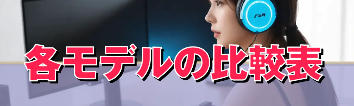 各モデルの比較表