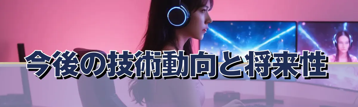 今後の技術動向と将来性