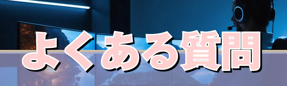 よくある質問