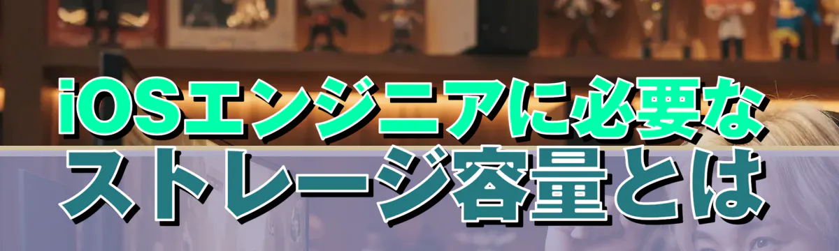 iOSエンジニアに必要なストレージ容量とは