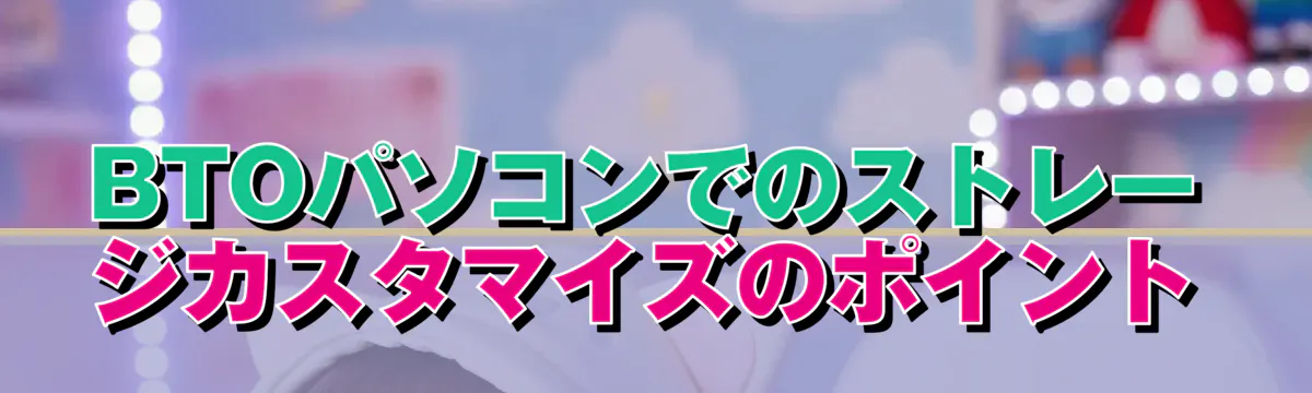 BTOパソコンでのストレージカスタマイズのポイント