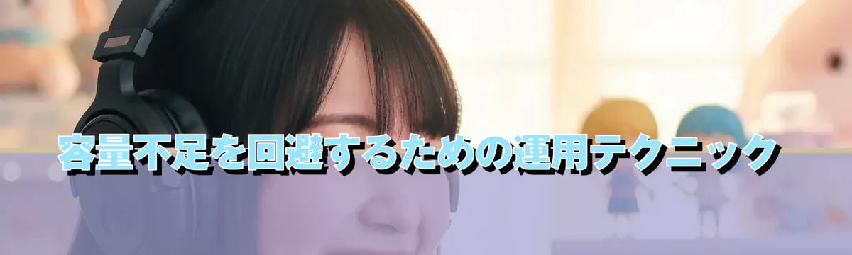 容量不足を回避するための運用テクニック