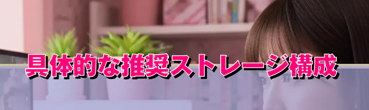 具体的な推奨ストレージ構成