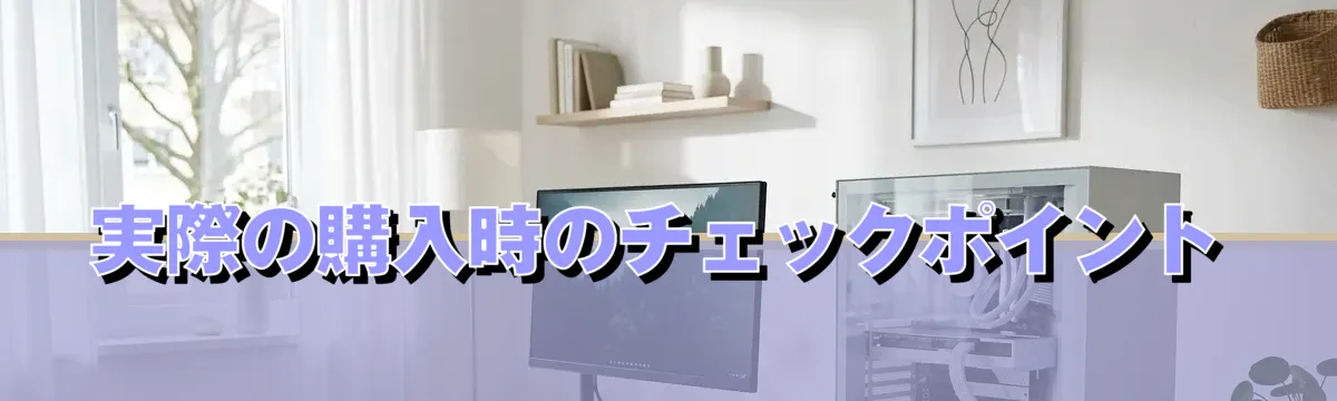 実際の購入時のチェックポイント