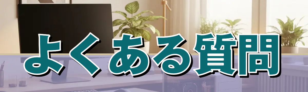 よくある質問