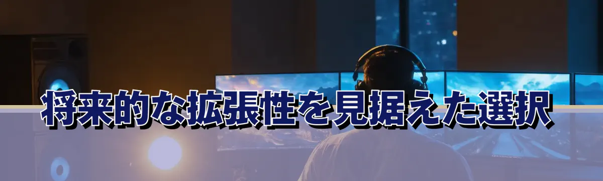 将来的な拡張性を見据えた選択