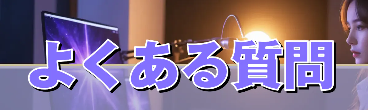 よくある質問