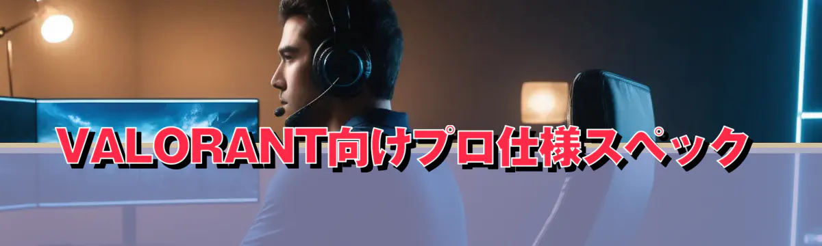VALORANT向けプロ仕様スペック