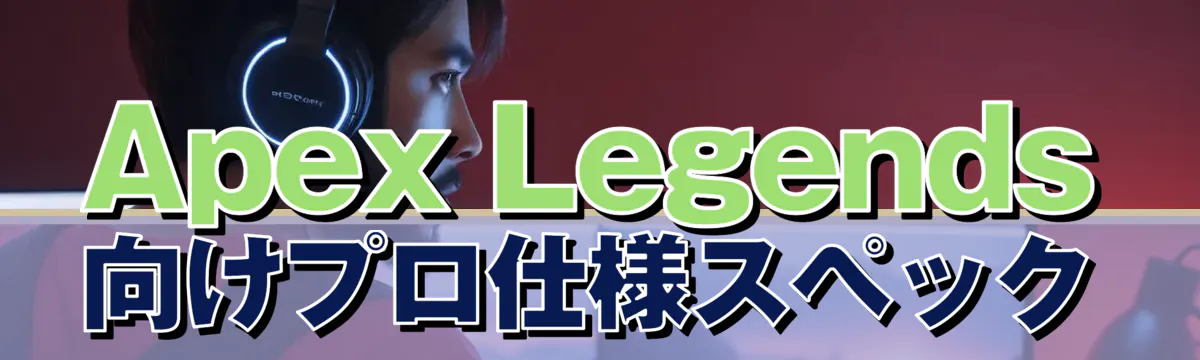 Apex Legends向けプロ仕様スペック