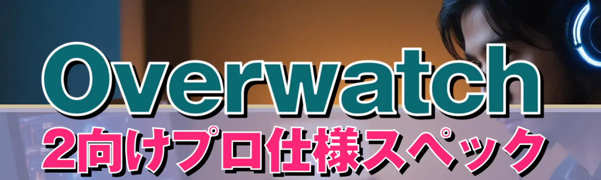 Overwatch 2向けプロ仕様スペック
