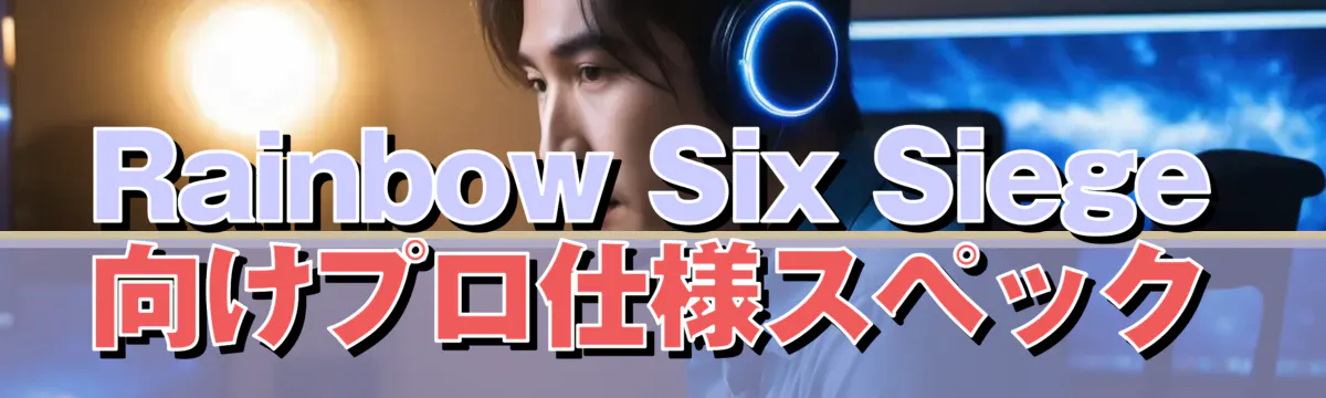 Rainbow Six Siege向けプロ仕様スペック