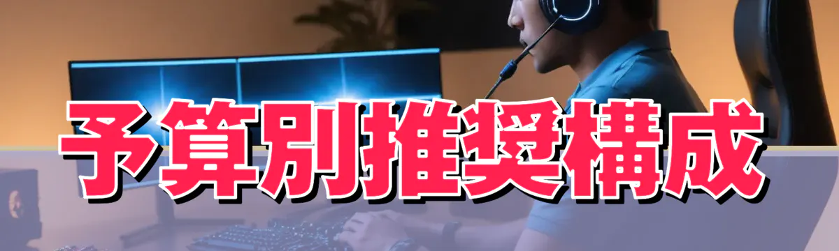 予算別推奨構成