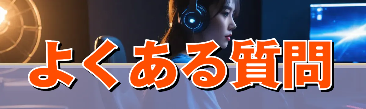 よくある質問