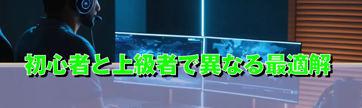 初心者と上級者で異なる最適解