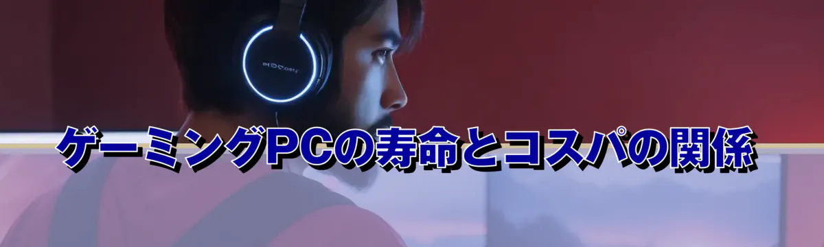 ゲーミングPCの寿命とコスパの関係