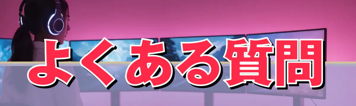 よくある質問