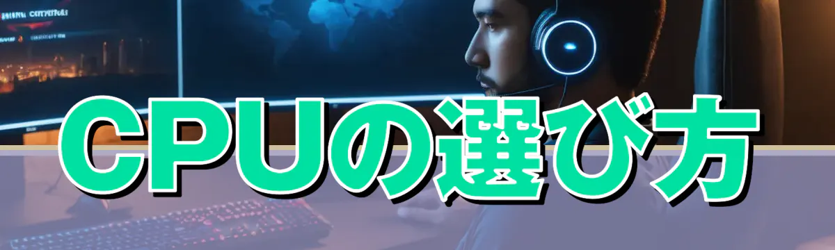 CPUの選び方