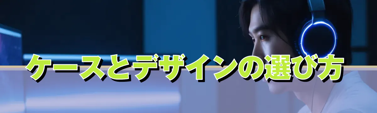 ケースとデザインの選び方