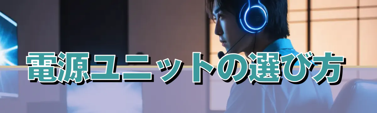 電源ユニットの選び方