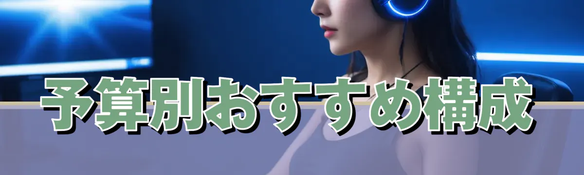 予算別おすすめ構成