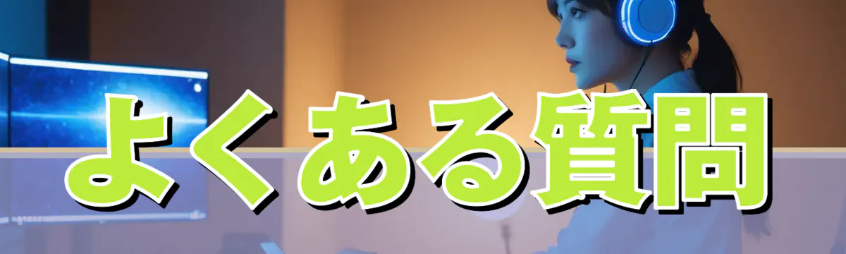 よくある質問