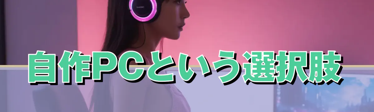 自作PCという選択肢