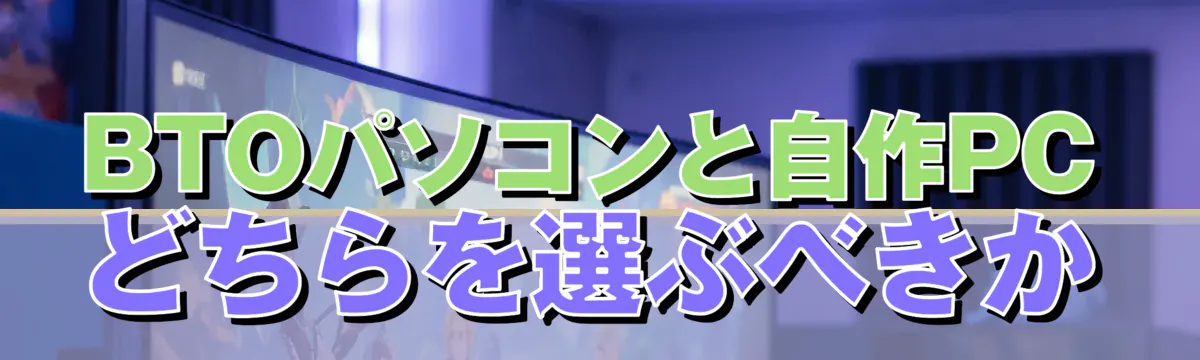 BTOパソコンと自作PCどちらを選ぶべきか