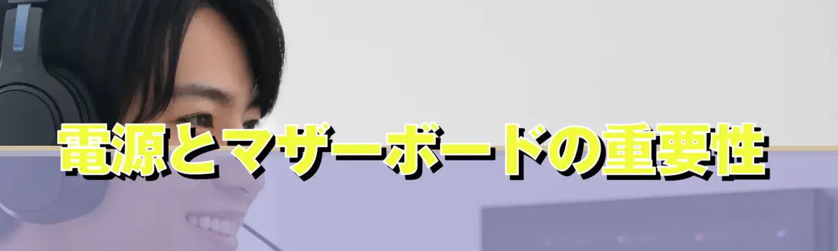 電源とマザーボードの重要性