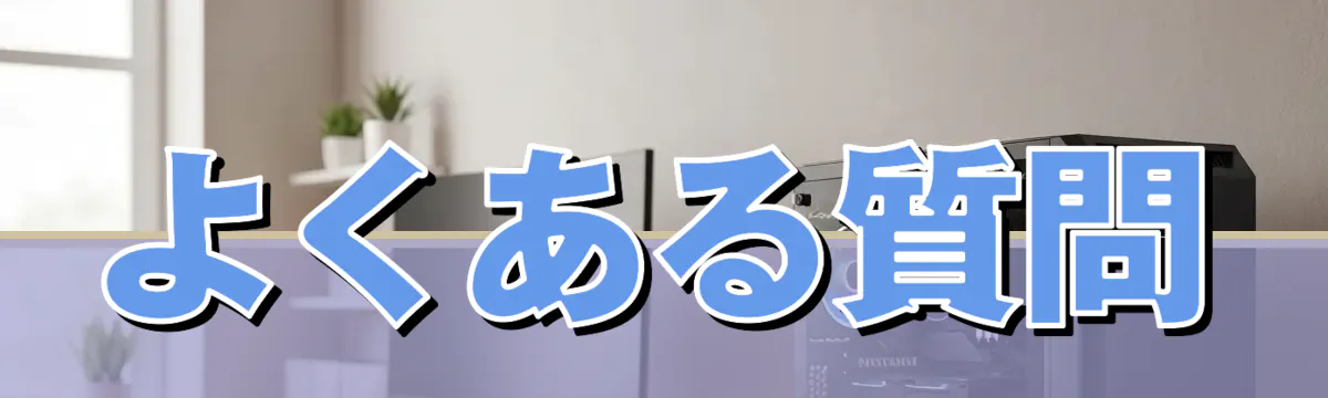 よくある質問