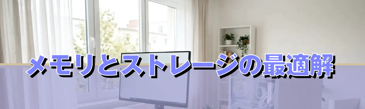 メモリとストレージの最適解