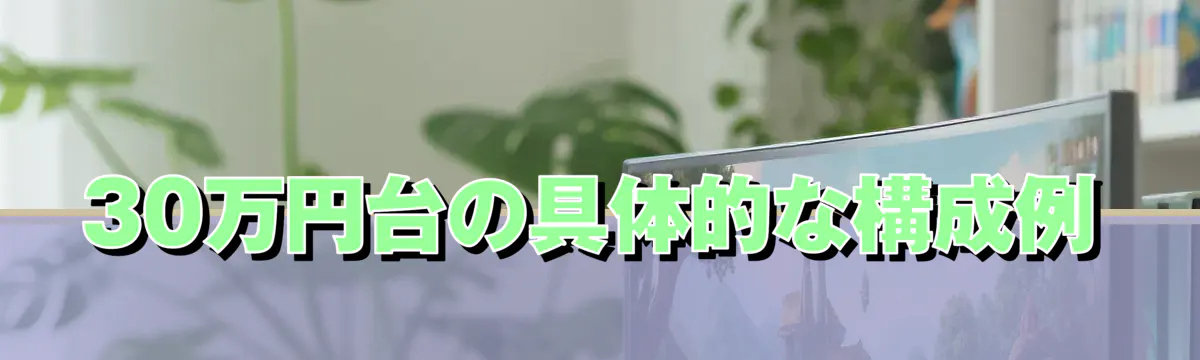 30万円台の具体的な構成例
