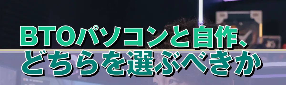 BTOパソコンと自作、どちらを選ぶべきか