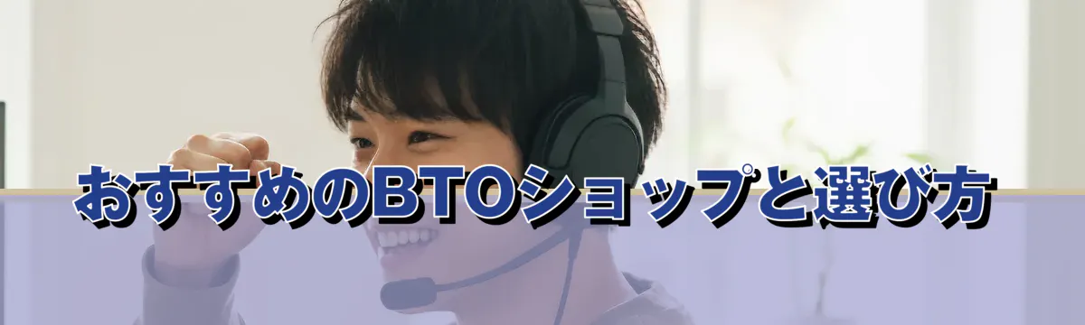 おすすめのBTOショップと選び方