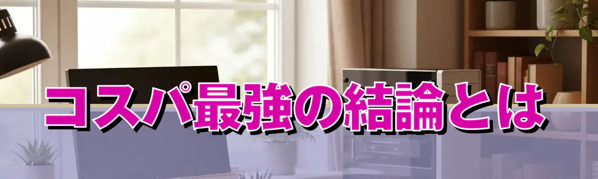 コスパ最強の結論とは