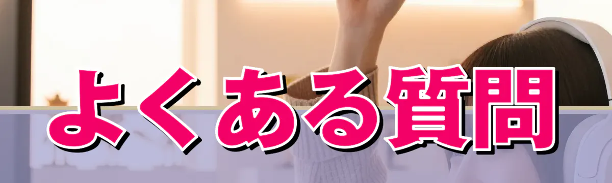よくある質問