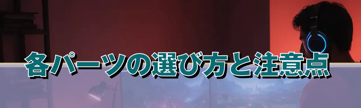 各パーツの選び方と注意点