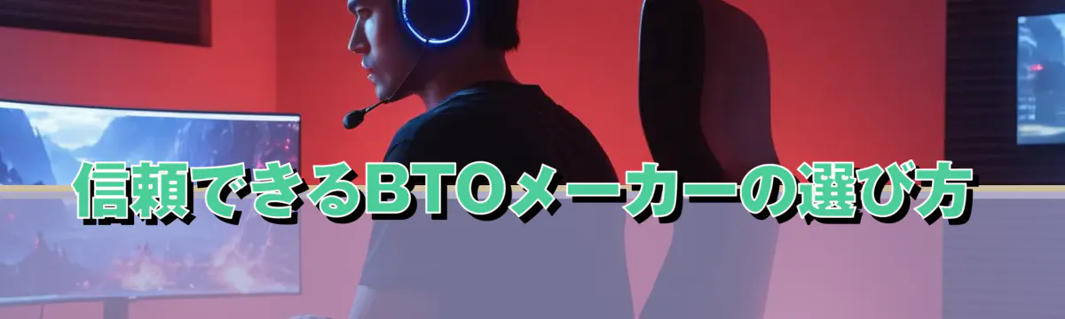 信頼できるBTOメーカーの選び方