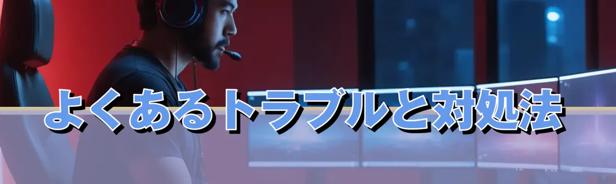 よくあるトラブルと対処法