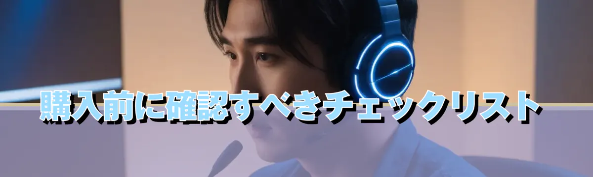 購入前に確認すべきチェックリスト