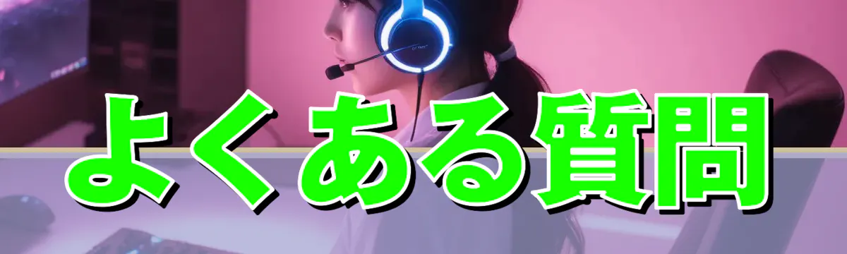 よくある質問