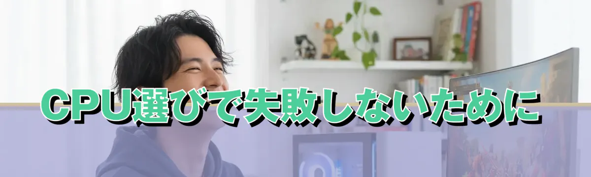 CPU選びで失敗しないために