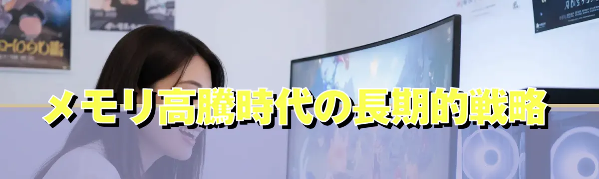 メモリ高騰時代の長期的戦略